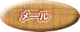 メール